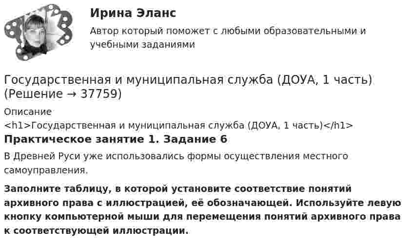      
          Описание
          <h1>Государственная и муниципальная служба (ДОУА, 1 часть)</h1>Практическое занятие 1. Задание 6В Древней Руси уже использовались формы осуществления местного самоуправления.Заполните таблицу, в которой установите соответствие понятий архивного права с иллюстрацией, её обозначающей. Используйте левую кнопку компьютерной мыши для перемещения понятий архивного права к соответствующей иллюстрации.  
            
            
            Государственная и муниципальная служба (ДОУА, 1 часть)Государственная и муниципальная служба (ДОУА, 1 часть)Государственная и муниципальная служба (ДОУА, 1 часть)Государственная и муниципальная служба (ДОУА, 1 часть)Государственная и муниципальная служба (ДОУА, 1 часть)Государственная и муниципальная служба (ДОУА, 1 часть)Государственная и муниципальная служба (ДОУА, 1 часть)Государственная власть подразделяется на ...Государственная Дума рассматривает проект закона о федеральном бюджете в ...Государственная Дума рассматривает проект федерального закона о федеральном бюджете на очередной финансовый год и плановый период в …Государственная жилищная политика в России на федеральном уровне: сущность, современные особенности и направления совершенствованияГосударственная и муниципальная служба✅ Государственная и муниципальная служба 38 вопросов СИНЕРГИЯ МТИ 2022Государственная и муниципальная служба вариант 4