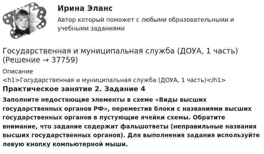      
          Описание
          <h1>Государственная и муниципальная служба (ДОУА, 1 часть)</h1>Практическое занятие 2. Задание 4Заполните недостающие элементы в схеме «Виды высших государственных органов РФ», переместив блоки с названиями высших государственных органов в пустующие ячейки схемы. Обратите внимание, что задание содержит фальшответы (неправильные названия высших государственных органов). Для выполнения задания используйте левую кнопку компьютерной мыши.  
            
            
            Государственная и муниципальная служба (ДОУА, 1 часть)Государственная и муниципальная служба (ДОУА, 1 часть)Государственная и муниципальная служба (ДОУА, 1 часть)Государственная и муниципальная служба (ДОУА, 1 часть)Государственная и муниципальная служба (ДОУА, 1 часть)Государственная и муниципальная служба (ДОУА, 1 часть)Государственная и муниципальная служба (ДОУА, 1 часть)Государственная Дума рассматривает проект федерального закона о федеральном бюджете на очередной финансовый год и плановый период в …Государственная жилищная политика в России на федеральном уровне: сущность, современные особенности и направления совершенствованияГосударственная и муниципальная служба✅ Государственная и муниципальная служба 38 вопросов СИНЕРГИЯ МТИ 2022Государственная и муниципальная служба вариант 4государственная и муниципальная служба вариант 5Государственная и муниципальная служба (ДОУА, 1 часть)