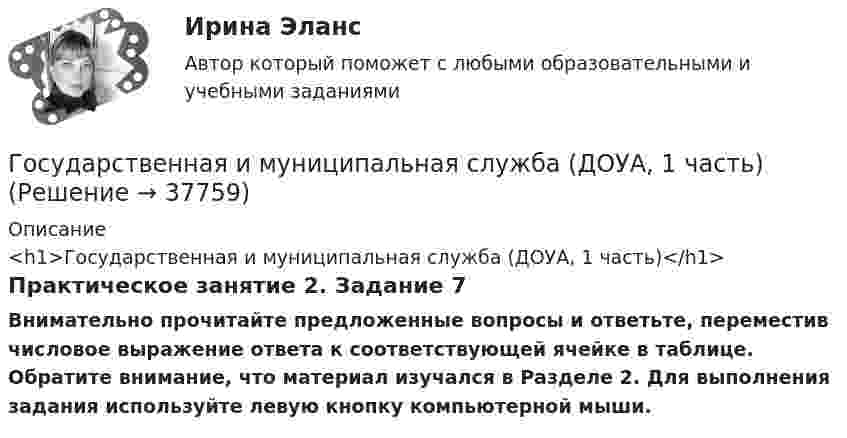      
          Описание
          <h1>Государственная и муниципальная служба (ДОУА, 1 часть)</h1>Практическое занятие 2. Задание 7Внимательно прочитайте предложенные вопросы и ответьте, переместив числовое выражение ответа к соответствующей ячейке в таблице. Обратите внимание, что материал изучался в Разделе 2. Для выполнения задания используйте левую кнопку компьютерной мыши.  
            
            
            государственная и муниципальная служба вариант 5Государственная и муниципальная служба (ДОУА, 1 часть)Государственная и муниципальная служба (ДОУА, 1 часть)Государственная и муниципальная служба (ДОУА, 1 часть)Государственная и муниципальная служба (ДОУА, 1 часть)Государственная и муниципальная служба (ДОУА, 1 часть)Государственная и муниципальная служба (ДОУА, 1 часть)Государственная антикоррупционная политика (тест с ответами магистратура Синергия)Государственная власть подразделяется на ...Государственная Дума рассматривает проект закона о федеральном бюджете в ...Государственная Дума рассматривает проект федерального закона о федеральном бюджете на очередной финансовый год и плановый период в …Государственная жилищная политика в России на федеральном уровне: сущность, современные особенности и направления совершенствованияГосударственная и муниципальная служба✅ Государственная и муниципальная служба 38 вопросов СИНЕРГИЯ МТИ 2022