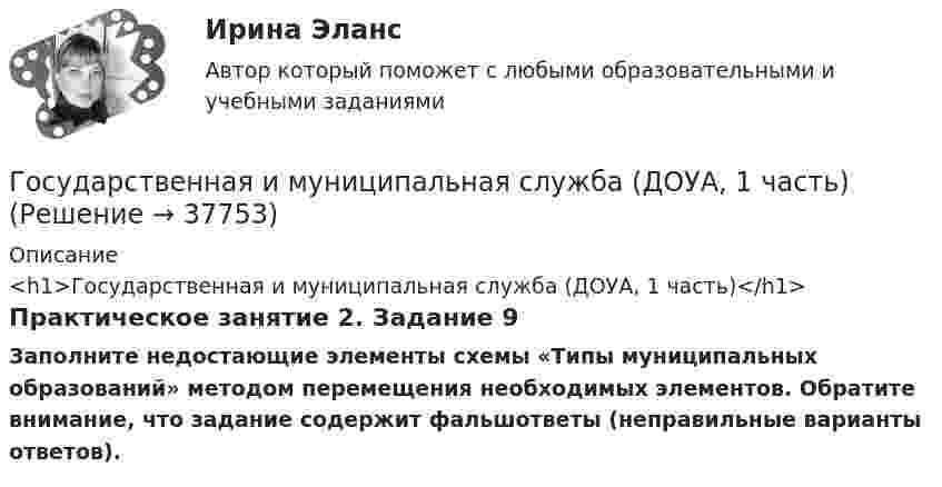      
          Описание
          <h1>Государственная и муниципальная служба (ДОУА, 1 часть)</h1>Практическое занятие 2. Задание 9Заполните недостающие элементы схемы «Типы муниципальных образований» методом перемещения необходимых элементов. Обратите внимание, что задание содержит фальшответы (неправильные варианты ответов).  
            
            
            Государственная и муниципальная служба (ДОУА, 1 часть)Государственная и муниципальная служба (ДОУА, 1 часть)Государственная и муниципальная служба (ДОУА, 1 часть)Государственная и муниципальная служба (ДОУА, 1 часть) Итоговое тестированиеИдентификация личностиГосударственная и муниципальная служба (ДОУА, 1 часть) Практическое занятие 2. Задание 1-3, 8, 10Государственная и муниципальная служба (ДОУА, 1 часть) Практическое занятие 3. Задание 5-7, 9-10Государственная и муниципальная служба (ДОУА, 1 часть) Практическое занятие 3. Задание 5-7, 9-10Государственная и муниципальная служба (ДОУА, 1 часть)Государственная и муниципальная служба (ДОУА, 1 часть)Государственная и муниципальная служба (ДОУА, 1 часть)Государственная и муниципальная служба (ДОУА, 1 часть)Государственная и муниципальная служба (ДОУА, 1 часть)Государственная и муниципальная служба (ДОУА, 1 часть)Государственная и муниципальная служба (ДОУА, 1 часть)