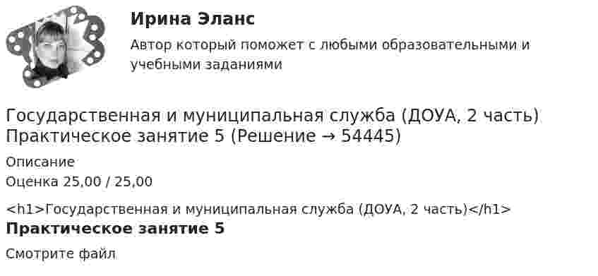     
            Описание
            Оценка 25,00 / 25,00<h1>Государственная и муниципальная служба (ДОУА, 2 часть)</h1>Практическое занятие 5Смотрите файл  
            
            
            Государственная и муниципальная служба (ДОУА, 2 часть) Практическое занятие 5Государственная и муниципальная служба (ДОУА, 2 часть) Практическое занятие 5Государственная и муниципальная служба (ДОУА, 2 часть) тест 1Государственная и муниципальная служба (ДОУА, 2 часть) тест 2Государственная и муниципальная служба (ДОУА) Тест-2Государственная и муниципальная служба (кроссворд) Практическое занятие 4. Задание 5  НСПКГосударственная и муниципальная служба ММУ 2023г.Государственная и муниципальная служба (ДОУА, 2 часть) КомплексноеГосударственная и муниципальная служба (ДОУА, 2 часть) Комплексное заданиеГосударственная и муниципальная служба (ДОУА, 2 часть) Комплексное задание   НСПКГосударственная и муниципальная служба (ДОУА, 2 часть) Комплексное задание  НСПКГосударственная и муниципальная служба (ДОУА, 2 часть) Комплексное НСПКГосударственная и муниципальная служба (ДОУА, 2 часть) Комплекс НСПКГосударственная и муниципальная служба (ДОУА, 2 часть) Практическое занятие 4. Задание 2, 4, 7-10