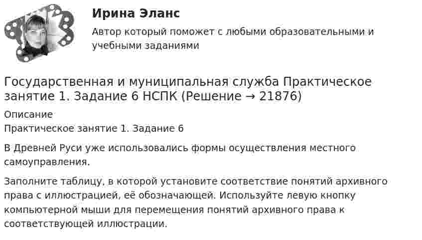      
          Описание
          Практическое занятие 1. Задание 6В Древней Руси уже использовались формы осуществления местного самоуправления.Заполните таблицу, в которой установите соответствие понятий архивного права с иллюстрацией, её обозначающей. Используйте левую кнопку компьютерной мыши для перемещения понятий архивного права к соответствующей иллюстрации.  
            
            
            Государственная и муниципальная служба Практическое занятие 1. Задание 2, 4-5, 7-8, 10Государственная и муниципальная служба Практическое занятие 1. Задание 6 НСПКГосударственная и муниципальная служба Практическое занятие 1. Задание 9 НСПКГосударственная и муниципальная служба Практическое занятие 1 НСПК ДОУАГосударственная и муниципальная служба Практическое занятие 2. Задание 1-3, 8, 10Государственная и муниципальная служба Практическое занятие 2. Задание 4 НСПКГосударственная и муниципальная служба Практическое занятие 2. Задание 5 НСПКГосударственная и муниципальная служба (НСПК). Практическое задание 1 (2,4,5,7,8,10)💯 Государственная и муниципальная служба.ои(dor) (ответы на тест Синергия / МТИ / МосАП, апрель 2023)Государственная и муниципальная служба Ответы на тест Синергия МОИ МТИ💯 Государственная и муниципальная служба (ответы на тест Синергия / МОИ / МТИ / МосАП, октябрь 2023)💯 Государственная и муниципальная служба (ответы на тест Синергия / МОИ / МТИ / МосАП, январь 2024)💯 Государственная и муниципальная служба (правильные ответы на тест Синергия / МОИ / МТИ / МосАП, август 2023)Государственная и муниципальная служба. Практическое задание. ММУ.