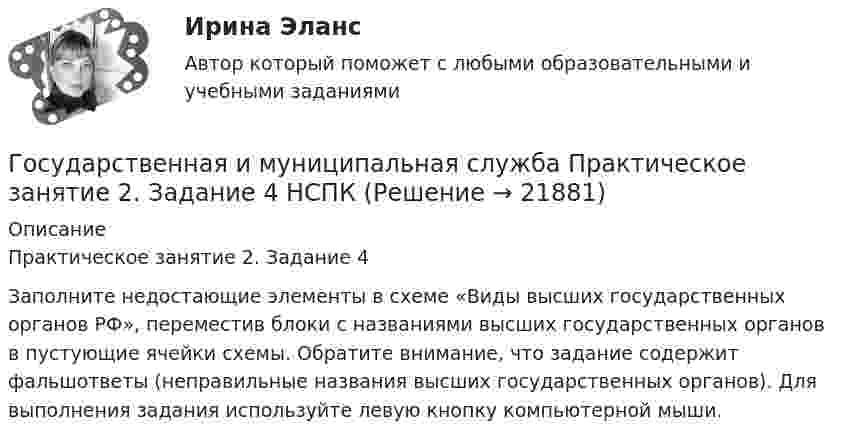      
          Описание
          Практическое занятие 2. Задание 4Заполните недостающие элементы в схеме «Виды высших государственных органов РФ», переместив блоки с названиями высших государственных органов в пустующие ячейки схемы. Обратите внимание, что задание содержит фальшответы (неправильные названия высших государственных органов). Для выполнения задания используйте левую кнопку компьютерной мыши.  
            
            
            Государственная и муниципальная служба Практическое занятие 2. Задание 1-3, 8, 10Государственная и муниципальная служба Практическое занятие 2. Задание 4 НСПКГосударственная и муниципальная служба Практическое занятие 2. Задание 5 НСПКГосударственная и муниципальная служба Практическое занятие 2. Задание 6 НСПКГосударственная и муниципальная служба Практическое занятие 2. Задание 7 НСПКГосударственная и муниципальная служба Практическое занятие 2. Задание 9 НСПКГосударственная и муниципальная служба Практическое занятие 2 НСПК ДОУА💯 Государственная и муниципальная служба (ответы на тест Синергия / МОИ / МТИ / МосАП, январь 2024)💯 Государственная и муниципальная служба (правильные ответы на тест Синергия / МОИ / МТИ / МосАП, август 2023)Государственная и муниципальная служба. Практическое задание. ММУ.Государственная и муниципальная служба Практическое занятие 1. Задание 1 НСПКГосударственная и муниципальная служба Практическое занятие 1. Задание 2, 4-5, 7-8, 10Государственная и муниципальная служба Практическое занятие 1. Задание 6 НСПКГосударственная и муниципальная служба Практическое занятие 1. Задание 9 НСПК