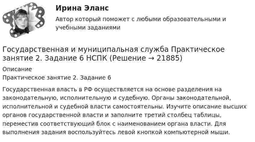      
          Описание
          Практическое занятие 2. Задание 6Государственная власть в РФ осуществляется на основе разделения на законодательную, исполнительную и судебную. Органы законодательной, исполнительной и судебной власти самостоятельны. Изучите описание высших органов государственной власти и заполните третий столбец таблицы, переместив соответствующий блок с наименованием органа власти. Для выполнения задания воспользуйтесь левой кнопкой компьютерной мыши.  
            
            
            Государственная и муниципальная служба Практическое занятие 2. Задание 5 НСПКГосударственная и муниципальная служба Практическое занятие 2. Задание 6 НСПКГосударственная и муниципальная служба Практическое занятие 2. Задание 7 НСПКГосударственная и муниципальная служба Практическое занятие 2. Задание 9 НСПКГосударственная и муниципальная служба Практическое занятие 2 НСПК ДОУАГосударственная и муниципальная служба Практическое занятие 3. Задание 1 НСПКГосударственная и муниципальная служба Практическое занятие 3. Задание 2 НСПКГосударственная и муниципальная служба. Практическое задание. ММУ.Государственная и муниципальная служба Практическое занятие 1. Задание 1 НСПКГосударственная и муниципальная служба Практическое занятие 1. Задание 2, 4-5, 7-8, 10Государственная и муниципальная служба Практическое занятие 1. Задание 6 НСПКГосударственная и муниципальная служба Практическое занятие 1. Задание 9 НСПКГосударственная и муниципальная служба Практическое занятие 1 НСПК ДОУАГосударственная и муниципальная служба Практическое занятие 2. Задание 1-3, 8, 10