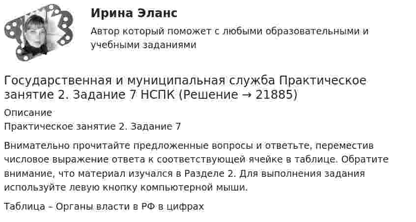      
          Описание
          Практическое занятие 2. Задание 7Внимательно прочитайте предложенные вопросы и ответьте, переместив числовое выражение ответа к соответствующей ячейке в таблице.  Обратите внимание, что материал изучался в Разделе 2. Для выполнения задания используйте левую кнопку компьютерной мыши.Таблица – Органы власти в РФ в цифрах  
            
            
            Государственная и муниципальная служба Практическое занятие 2. Задание 6 НСПКГосударственная и муниципальная служба Практическое занятие 2. Задание 7 НСПКГосударственная и муниципальная служба Практическое занятие 2. Задание 9 НСПКГосударственная и муниципальная служба Практическое занятие 2 НСПК ДОУАГосударственная и муниципальная служба Практическое занятие 3. Задание 1 НСПКГосударственная и муниципальная служба Практическое занятие 3. Задание 2 НСПКГосударственная и муниципальная служба Практическое занятие 3. Задание 4 НСПКГосударственная и муниципальная служба Практическое занятие 1. Задание 1 НСПКГосударственная и муниципальная служба Практическое занятие 1. Задание 2, 4-5, 7-8, 10Государственная и муниципальная служба Практическое занятие 1. Задание 6 НСПКГосударственная и муниципальная служба Практическое занятие 1. Задание 9 НСПКГосударственная и муниципальная служба Практическое занятие 1 НСПК ДОУАГосударственная и муниципальная служба Практическое занятие 2. Задание 1-3, 8, 10Государственная и муниципальная служба Практическое занятие 2. Задание 4 НСПК