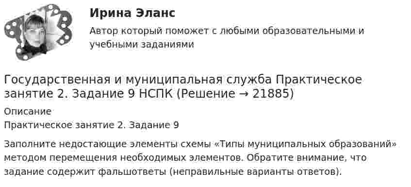      
          Описание
          Практическое занятие 2. Задание 9Заполните недостающие элементы схемы «Типы муниципальных образований» методом перемещения необходимых элементов. Обратите внимание, что задание содержит фальшответы (неправильные варианты ответов).  
            
            
            Государственная и муниципальная служба Практическое занятие 2. Задание 7 НСПКГосударственная и муниципальная служба Практическое занятие 2. Задание 9 НСПКГосударственная и муниципальная служба Практическое занятие 2 НСПК ДОУАГосударственная и муниципальная служба Практическое занятие 3. Задание 1 НСПКГосударственная и муниципальная служба Практическое занятие 3. Задание 2 НСПКГосударственная и муниципальная служба Практическое занятие 3. Задание 4 НСПКГосударственная и муниципальная служба Практическое занятие 3 Задание 5-7, 9, 10 НСПКГосударственная и муниципальная служба Практическое занятие 1. Задание 2, 4-5, 7-8, 10Государственная и муниципальная служба Практическое занятие 1. Задание 6 НСПКГосударственная и муниципальная служба Практическое занятие 1. Задание 9 НСПКГосударственная и муниципальная служба Практическое занятие 1 НСПК ДОУАГосударственная и муниципальная служба Практическое занятие 2. Задание 1-3, 8, 10Государственная и муниципальная служба Практическое занятие 2. Задание 4 НСПКГосударственная и муниципальная служба Практическое занятие 2. Задание 5 НСПК