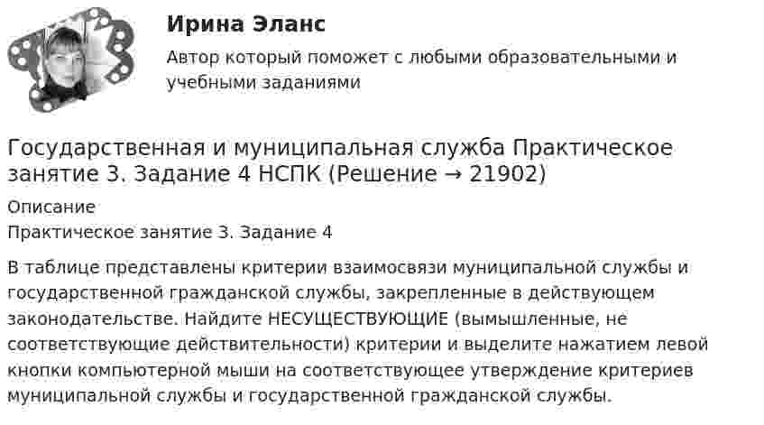      
          Описание
          Практическое занятие 3. Задание 4В таблице представлены критерии взаимосвязи муниципальной службы и государственной гражданской службы, закрепленные в действующем законодательстве. Найдите НЕСУЩЕСТВУЮЩИЕ (вымышленные, не соответствующие действительности) критерии и выделите нажатием левой кнопки компьютерной мыши на соответствующее утверждение критериев муниципальной службы и государственной гражданской службы.  
            
            
            Государственная и муниципальная служба Практическое занятие 3. Задание 2 НСПКГосударственная и муниципальная служба Практическое занятие 3. Задание 4 НСПКГосударственная и муниципальная служба Практическое занятие 3 Задание 5-7, 9, 10 НСПКГосударственная и муниципальная служба Практическое занятие 3 НСПК ДОУАГосударственная и муниципальная служба  Практическое занятие 4. Задание 2, 4, 7-10  НСПКГосударственная и муниципальная служба  Практическое занятие 4. Задание 2, 4, 7-10  НСПКГосударственная и муниципальная служба Практическое занятие 4. Задание 5Государственная и муниципальная служба Практическое занятие 2. Задание 1-3, 8, 10Государственная и муниципальная служба Практическое занятие 2. Задание 4 НСПКГосударственная и муниципальная служба Практическое занятие 2. Задание 5 НСПКГосударственная и муниципальная служба Практическое занятие 2. Задание 6 НСПКГосударственная и муниципальная служба Практическое занятие 2. Задание 7 НСПКГосударственная и муниципальная служба Практическое занятие 2. Задание 9 НСПКГосударственная и муниципальная служба Практическое занятие 2 НСПК ДОУА