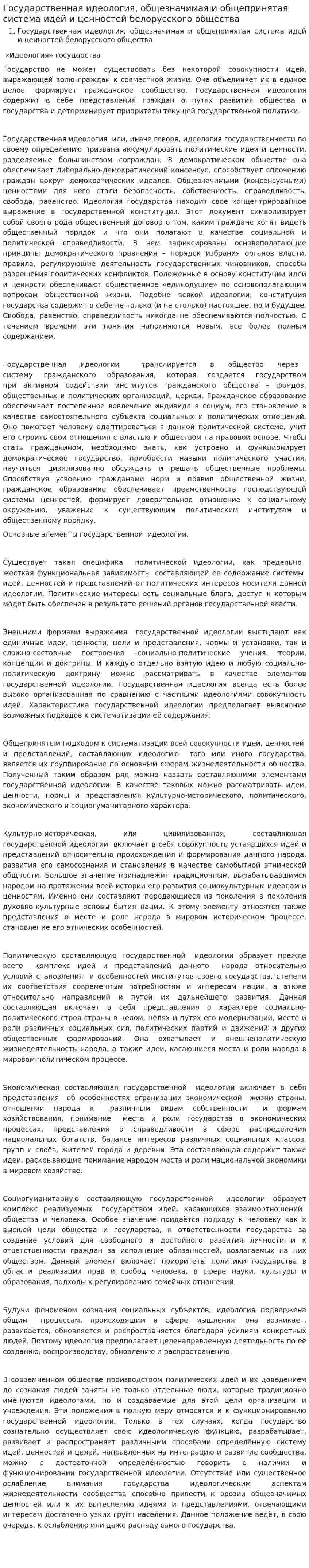 Государственная идеология, общезначимая и общепринятая система идей и ценностей белорусского общества