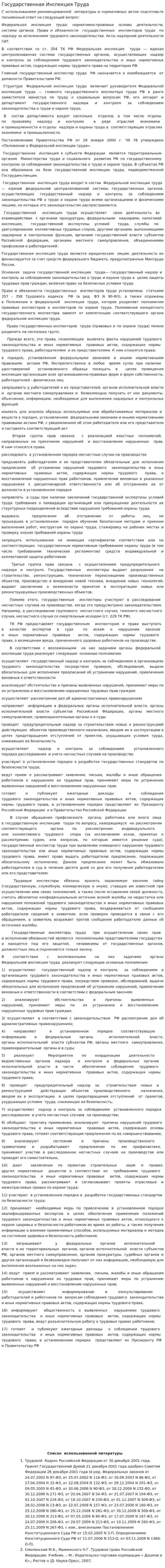Государственная Инспекция Труда