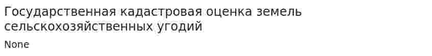 Государственная кадастровая оценка земель сельскохозяйственных угодий