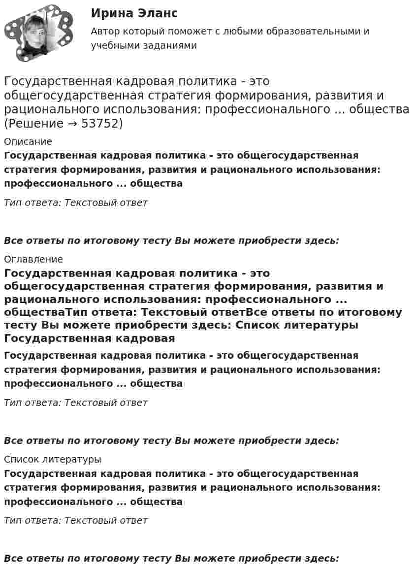      
            Описание
            Государственная кадровая политика - это общегосударственная стратегия формирования, развития и рационального использования: профессионального ... обществаТип ответа: Текстовый ответ Все ответы по итоговому тесту Вы можете приобрести здесь:  
            Оглавление
            Государственная кадровая политика - это общегосударственная стратегия формирования, развития и рационального использования: профессионального ... обществаТип ответа: Текстовый ответВсе ответы по итоговому тесту Вы можете приобрести здесь:  
            Список литературы
            Государственная кадровая политика - это общегосударственная стратегия формирования, развития и рационального использования: профессионального ... обществаТип ответа: Текстовый ответВсе ответы по итоговому тесту Вы можете приобрести здесь: 
            
            
            Государственная кадровая политика (тест с ответами ММА/ИДО)Государственная кадровая политика - это общегосударственная стратегия формирования, развития и рационального использования: профессионального ... обществагосударственная поддержка инновационной деятельностиГосударственная поддержка малого бизнесаГосударственная поддержка малого бизнеса ММУ 2023г.Государственная поддержка малого бизнеса. Практические задания. ММУ.Государственная поддержка малого предпринимательстваГосударственная и муниципальная служба ТЕСТ 2 НСПКГосударственная и муниципальная служба ТЕСТ 3 НСПКГосударственная и муниципальная служба ТЕСТ 4 НСПКГосударственная и муниципальная служба ТЕСТ 5 НСПК«Государственная и муниципальная служба». Тест для сдачи в МФПУ «Синергия». Государственная и муниципальная служба (тест с ответами ММА)Государственная и муниципальная служба (тест с ответами Синергия/МОИ/ МТИ)