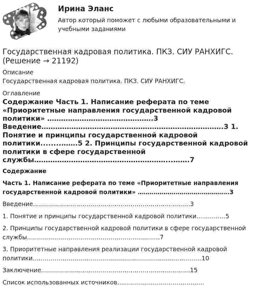      
          Описание
          	Государственная кадровая политика. ПКЗ. СИУ РАНХИГС. 
          Оглавление
           Содержание   Часть 1. Написание реферата по теме «Приоритетные направления государственной кадровой политики» ……………………………………….3	Введение…………………………………………………………………….3	1. Понятие и принципы государственной кадровой политики........…….5	2. Принципы государственной кадровой политики в сфере государственной службы…………………………………………………...…….7	3. Приоритетные направления реализации государственной кадровой политики………………………………………………………………………….10	Заключение………………………………………….………………..……15Список использованных источников…..………………..……….……… 
            
            
            Государственная и муниципальная служба (тест с ответами Синергия/МОИ/ МТИ)Государственная кадровая политика. ПКЗ. СИУ РАНХИГС.Государственная кадровая политика (тест с ответами ММА/ИДО)Государственная кадровая политика - это общегосударственная стратегия формирования, развития и рационального использования: профессионального ... обществагосударственная поддержка инновационной деятельностиГосударственная поддержка малого бизнесаГосударственная поддержка малого бизнеса ММУ 2023г.Государственная и муниципальная служба. Синергия. На отлично!Государственная и муниципальная служба ТЕСТ 1 НСПКГосударственная и муниципальная служба ТЕСТ 2 НСПКГосударственная и муниципальная служба ТЕСТ 3 НСПКГосударственная и муниципальная служба ТЕСТ 4 НСПКГосударственная и муниципальная служба ТЕСТ 5 НСПК«Государственная и муниципальная служба». Тест для сдачи в МФПУ «Синергия». 