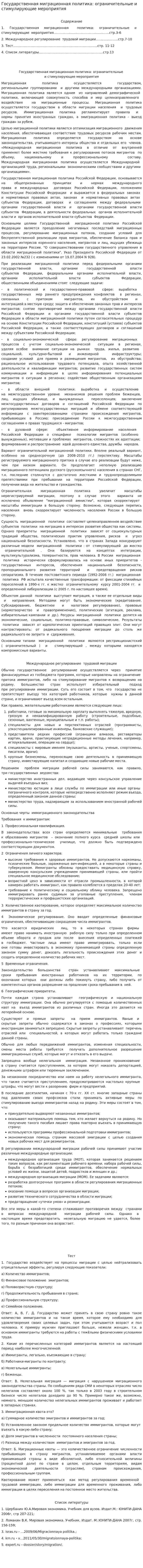 Государственная миграционная политика: ограничительные и стимулирующие мероприятия
