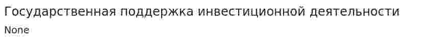 Государственная поддержка инвестиционной деятельности