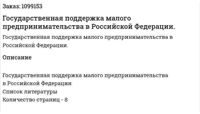 Государственная поддержка малого предпринимательства в Российской Федерации. (реферат) 