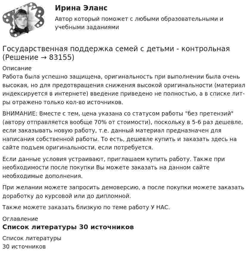      
            Описание
            Работа была успешно защищена, оригинальность при выполнении была очень высокая, но для предотвращения снижения высокой оригинальности (материал индексируется в интернете) введение приведено не полностью, а в списке лит-ры отражено только кол-во источников. ВНИМАНИЕ: Вместе с тем, цена указана со статусом работы без претензий (автору отправляется вообще 70% от стоимости), поскольку в 5-6 раз дешевле, если заказывать новую работу, т.е. данный материал предназначен для написания собственной работы. То есть, дешевле купить и заказать здесь на сайте подъем оригинальности, если потребуется.Если данные условия устраивают, приглашаем купить работу. Также при необходимости после покупки Вы можете заказать на данном сайте необходимые дополнения.При желании можете запросить демоверсию, а после покупки можете заказать доработку до курсовой или до дипломной.Также можете заказать близкую по теме работу У НАС. 
            Оглавление
              
            Список литературы
            30 источников 
            
            
            Государственная поддержка малого предпринимательстваГосударственная поддержка семей с детьми - контрольнаяГосударственная поддержка семей с детьми - контрольнаяГосударственная политика Российской Федерации по развитию государственной и муниципальной службы формируется:...  и социального развития РФГосударственная программа РФ представляет собой документ ... планирования, содержащий комплекс планируемых мероприятий, взаимоувязанных по задачам, срокам, исполнителям и ресурсам, и инструментов государственной политики, обеспечивающих достижение Государственная регистрация юридических лиц осуществляется ...государственная службаГосударственная и муниципальная служба (тест с ответами Синергия/МОИ/ МТИ)Государственная кадровая политика. ПКЗ. СИУ РАНХИГС.Государственная кадровая политика (тест с ответами ММА/ИДО)Государственная кадровая политика - это общегосударственная стратегия формирования, развития и рационального использования: профессионального ... обществагосударственная поддержка инновационной деятельностиГосударственная поддержка малого бизнесаГосударственная поддержка малого бизнеса ММУ 2023г.