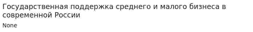Государственная поддержка среднего и малого бизнеса в современной России