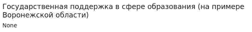 Государственная поддержка в сфере образования (на примере Воронежской области)