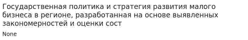 Государственная политика и стратегия развития малого бизнеса в регионе, разработанная на основе выявленных закономерностей и оценки сост