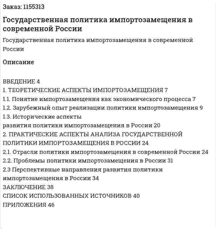 Государственная политика импортозамещения в современной России (Курсовая работа) 
