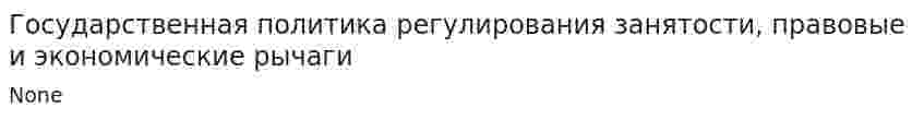 Государственная политика регулирования занятости, правовые и экономические рычаги