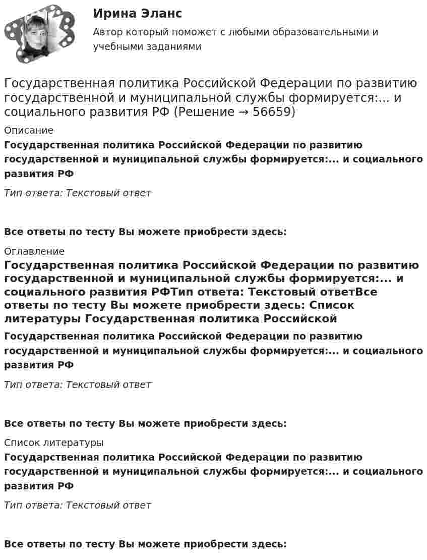      
            Описание
            Государственная политика Российской Федерации по развитию государственной и муниципальной службы формируется:...  и социального развития РФТип ответа: Текстовый ответ Все ответы по тесту Вы можете приобрести здесь:  
            Оглавление
            Государственная политика Российской Федерации по развитию государственной и муниципальной службы формируется:...  и социального развития РФТип ответа: Текстовый ответВсе ответы по тесту Вы можете приобрести здесь:  
            Список литературы
            Государственная политика Российской Федерации по развитию государственной и муниципальной службы формируется:...  и социального развития РФТип ответа: Текстовый ответВсе ответы по тесту Вы можете приобрести здесь:  
            
            
            Государственная поддержка семей с детьми - контрольнаяГосударственная политика Российской Федерации по развитию государственной и муниципальной службы формируется:...  и социального развития РФГосударственная программа РФ представляет собой документ ... планирования, содержащий комплекс планируемых мероприятий, взаимоувязанных по задачам, срокам, исполнителям и ресурсам, и инструментов государственной политики, обеспечивающих достижение Государственная регистрация юридических лиц осуществляется ...государственная службаГосударственная служба занятости была создана в рамках государственной программы занятости населения в …Государственная социальная политика (тест с ответами Синергия/МОИ/ МТИ /МОСАП)Государственная кадровая политика (тест с ответами ММА/ИДО)Государственная кадровая политика - это общегосударственная стратегия формирования, развития и рационального использования: профессионального ... обществагосударственная поддержка инновационной деятельностиГосударственная поддержка малого бизнесаГосударственная поддержка малого бизнеса ММУ 2023г.Государственная поддержка малого бизнеса. Практические задания. ММУ.Государственная поддержка малого предпринимательства