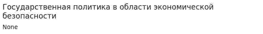 Государственная политика в области экономической безопасности