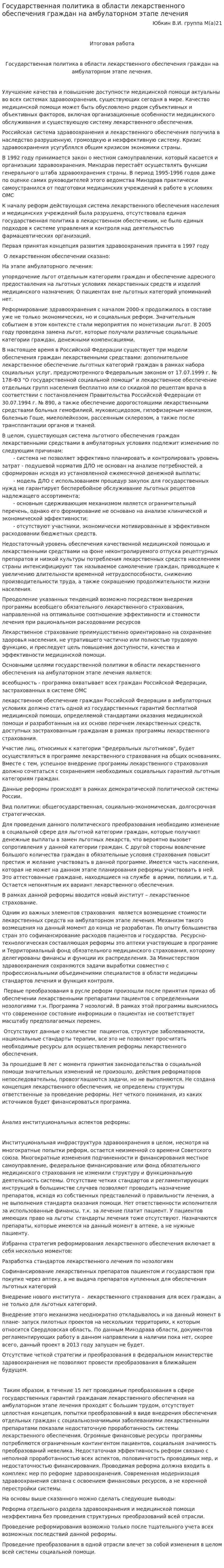 Государственная политика в области лекарственного обеспечения граждан на амбулаторном этапе лечения