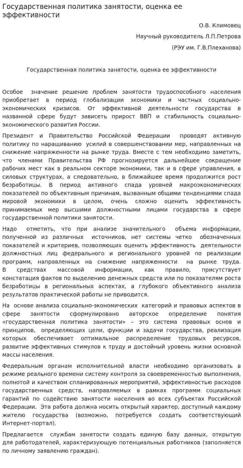 Государственная политика занятости, оценка ее эффективности