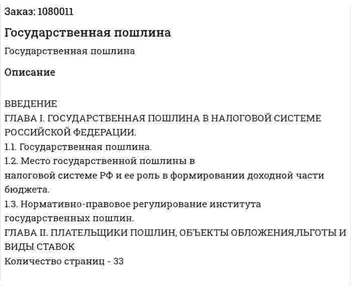 Государственная пошлина (дипломная работа) 