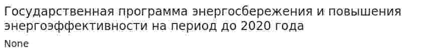 Государственная программа энергосбережения и повышения энергоэффективности на период до 2020 года. 3