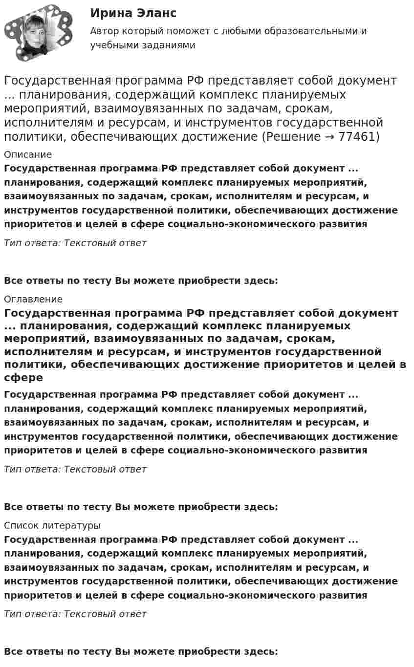      
            Описание
            Государственная программа РФ представляет собой документ ... планирования, содержащий комплекс планируемых мероприятий, взаимоувязанных по задачам, срокам, исполнителям и ресурсам, и инструментов государственной политики, обеспечивающих достижение приоритетов и целей в сфере социально-экономического развитияТип ответа: Текстовый ответ Все ответы по тесту Вы можете приобрести здесь:  
            Оглавление
            Государственная программа РФ представляет собой документ ... планирования, содержащий комплекс планируемых мероприятий, взаимоувязанных по задачам, срокам, исполнителям и ресурсам, и инструментов государственной политики, обеспечивающих достижение приоритетов и целей в сфере социально-экономического развитияТип ответа: Текстовый ответВсе ответы по тесту Вы можете приобрести здесь:  
            Список литературы
            Государственная программа РФ представляет собой документ ... планирования, содержащий комплекс планируемых мероприятий, взаимоувязанных по задачам, срокам, исполнителям и ресурсам, и инструментов государственной политики, обеспечивающих достижение приоритетов и целей в сфере социально-экономического развитияТип ответа: Текстовый ответВсе ответы по тесту Вы можете приобрести здесь:  
            
            
            Государственная политика Российской Федерации по развитию государственной и муниципальной службы формируется:...  и социального развития РФГосударственная программа РФ представляет собой документ ... планирования, содержащий комплекс планируемых мероприятий, взаимоувязанных по задачам, срокам, исполнителям и ресурсам, и инструментов государственной политики, обеспечивающих достижение Государственная регистрация юридических лиц осуществляется ...государственная службаГосударственная служба занятости была создана в рамках государственной программы занятости населения в …Государственная социальная политика (тест с ответами Синергия/МОИ/ МТИ /МОСАП)Государственная тайнаГосударственная кадровая политика - это общегосударственная стратегия формирования, развития и рационального использования: профессионального ... обществагосударственная поддержка инновационной деятельностиГосударственная поддержка малого бизнесаГосударственная поддержка малого бизнеса ММУ 2023г.Государственная поддержка малого бизнеса. Практические задания. ММУ.Государственная поддержка малого предпринимательстваГосударственная поддержка семей с детьми - контрольная