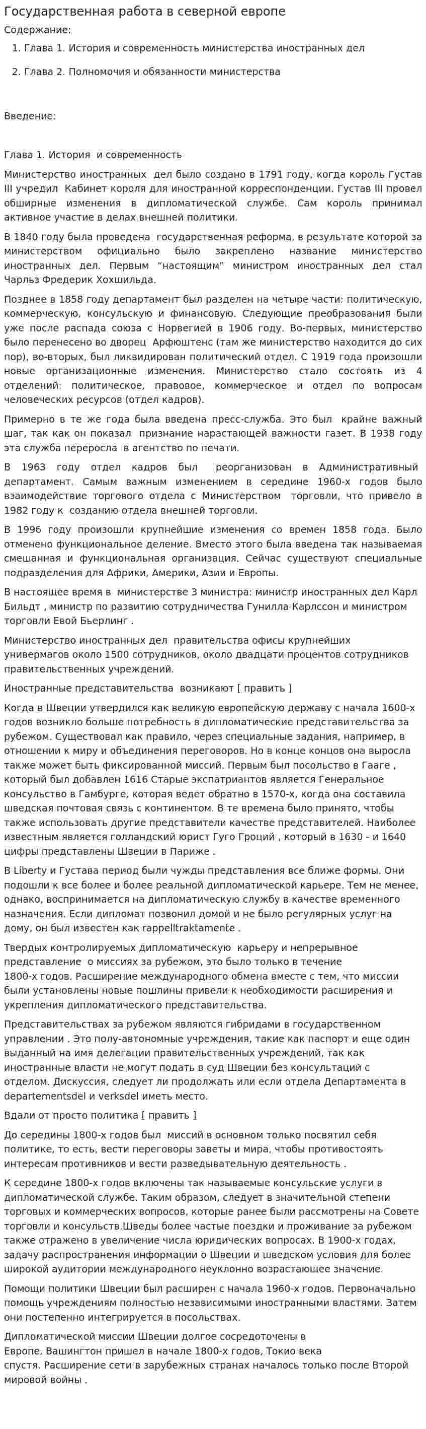 Государственная работа в северной европе