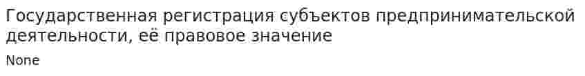 Государственная регистрация субъектов предпринимательской деятельности, её правовое значение
