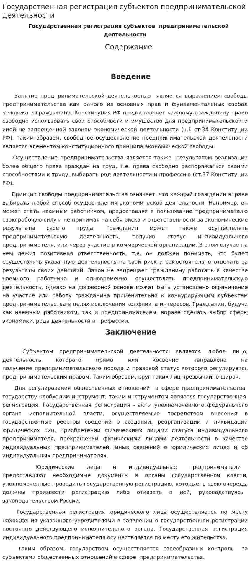 Государственная регистрация субъектов предпринимательской деятельности