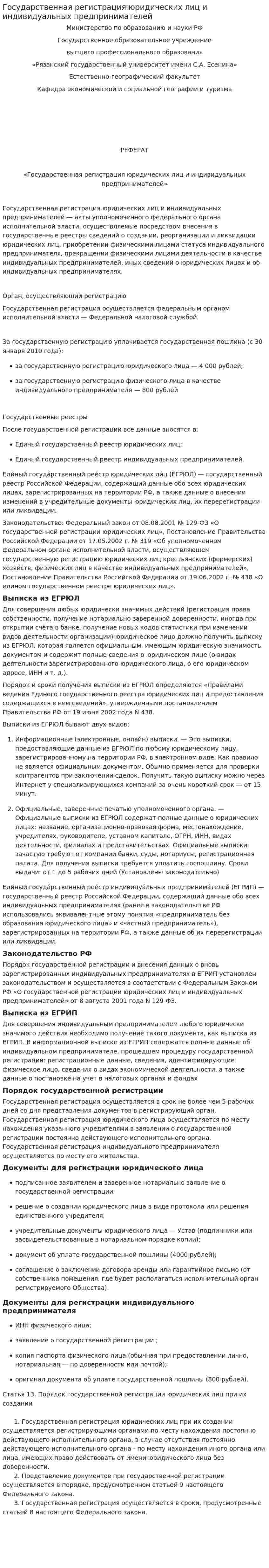 Государственная регистрация юридических лиц и индивидуальных предпринимателей