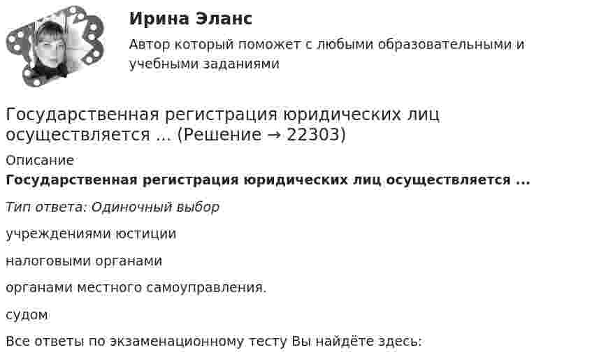      
          Описание
          Государственная регистрация юридических лиц осуществляется ...Тип ответа: Одиночный выборучреждениями юстицииналоговыми органамиорганами местного самоуправления.судомВсе ответы по экзаменационному тесту Вы найдёте здесь:   
            
            
            Государственная программа РФ представляет собой документ ... планирования, содержащий комплекс планируемых мероприятий, взаимоувязанных по задачам, срокам, исполнителям и ресурсам, и инструментов государственной политики, обеспечивающих достижение Государственная регистрация юридических лиц осуществляется ...государственная службаГосударственная служба занятости была создана в рамках государственной программы занятости населения в …Государственная социальная политика (тест с ответами Синергия/МОИ/ МТИ /МОСАП)Государственная тайнаГосударственно-волевой характер права состоит в том, что право …государственная поддержка инновационной деятельностиГосударственная поддержка малого бизнесаГосударственная поддержка малого бизнеса ММУ 2023г.Государственная поддержка малого бизнеса. Практические задания. ММУ.Государственная поддержка малого предпринимательстваГосударственная поддержка семей с детьми - контрольнаяГосударственная поддержка семей с детьми - контрольная