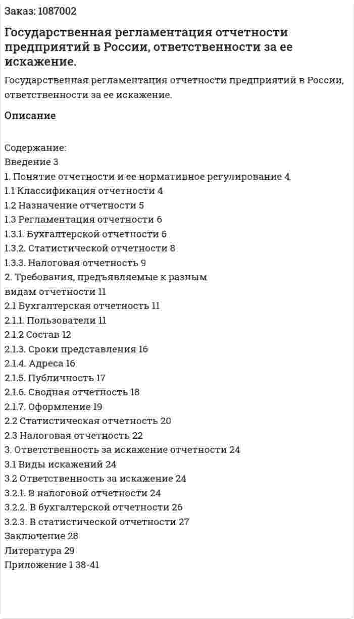 Государственная регламентация отчетности предприятий в России, ответственности за ее искажение. (курсовая работа) 
