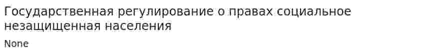 Государственная регулирование о правах социальное незащищенная населения