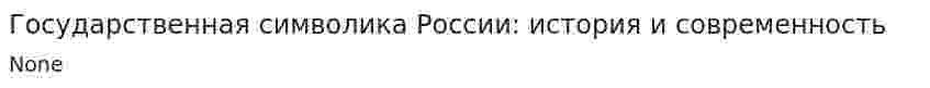 Государственная символика России: история и современность