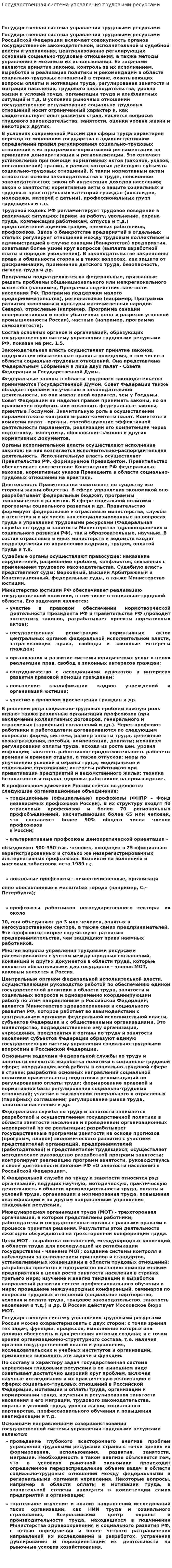 Государственная система управления трудовыми ресурсами