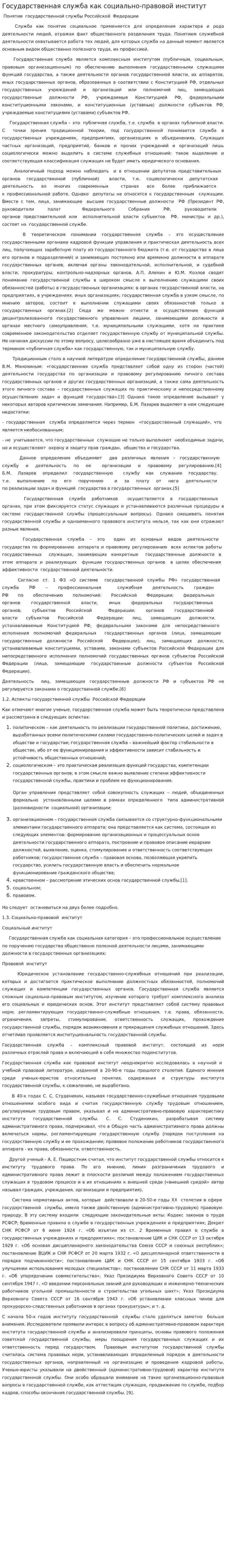 Государственная служба как социально-правовой институт