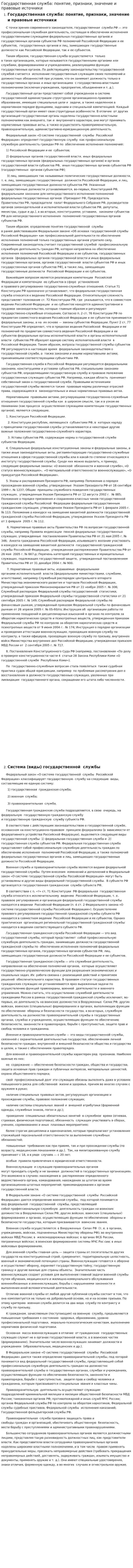 Государственная служба: понятие, признаки, значение и правовые источники