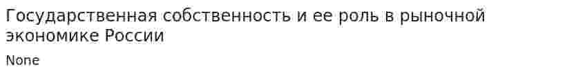 Государственная собственность и ее роль в рыночной экономике России