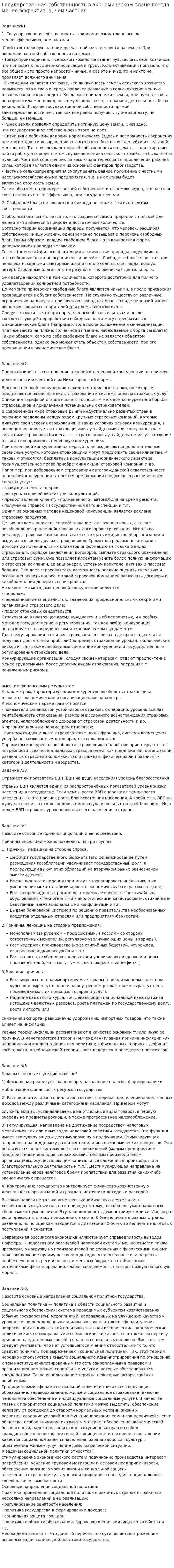 Государственная собственность в экономическом плане всегда менее эффективна, чем частная
