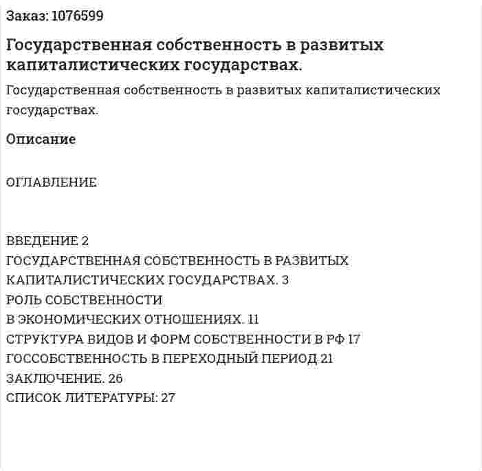 Государственная собственность в развитых капиталистических государствах. (курсовая работа) 