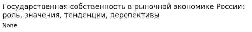 Государственная собственность в рыночной экономике России: роль, значения, тенденции, перспективы. 3