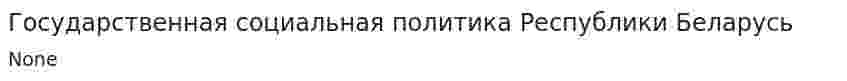 Государственная социальная политика Республики Беларусь