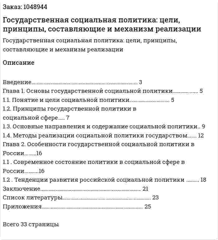 Государственная социальная политика: цели, принципы, составляющие и механизм реализации (курсовая работа) 