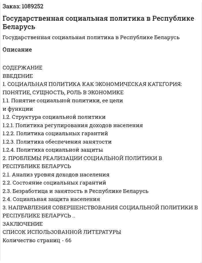 Государственная  социальная политика в Республике Беларусь (курсовая работа) 